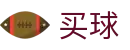 足球买球app下载(中国站) - 2026世界杯赛程时间、比分直播与球队档案